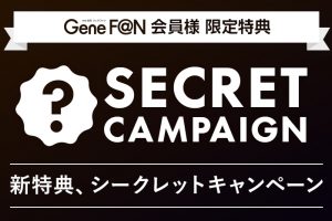 GeneF@N会員様限定シークレットキャンペーン