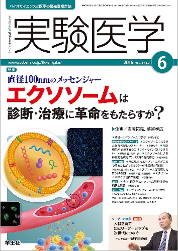 実験医学6