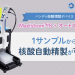 ハンディ核酸精製デバイス-Maelstrom™ 8