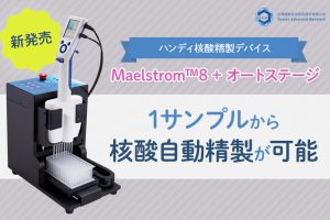 ハンディ核酸精製デバイス-Maelstrom™ 8