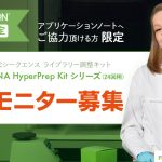 KAPA RNA HyperPrep Kit 有償モニター募集