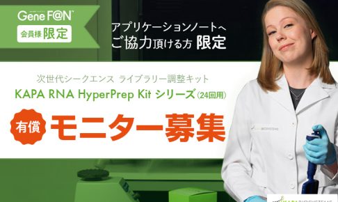 KAPA RNA HyperPrep Kit 有償モニター募集