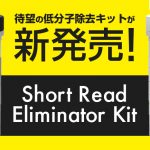 低分子除去キット Short Read Eliminator Kit新発売