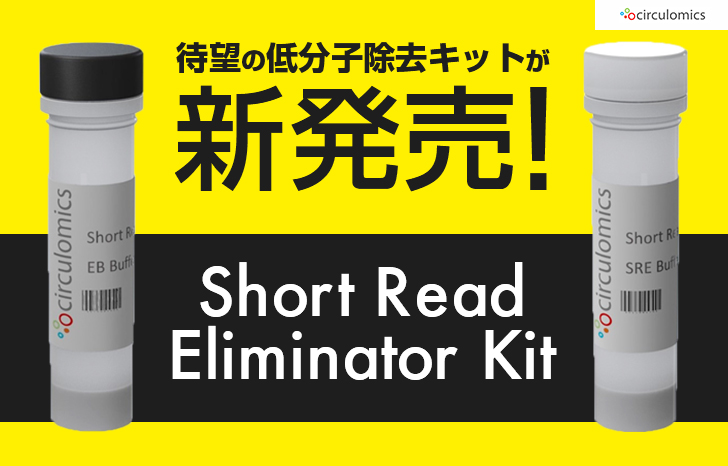 低分子除去キット Short Read Eliminator Kit新発売