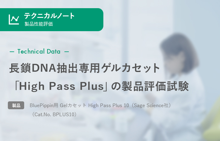 【製品性能評価】長鎖DNA抽出専用ゲルカセット「High Pass Plus」の製品評価試験