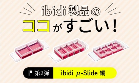 ibidi製品のここがすごい-アイキャッチ2