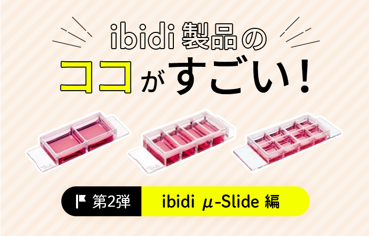 ibidi製品のここがすごい-アイキャッチ2