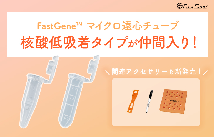 新発売】FastGene™ マイクロ遠心チューブに核酸低吸着タイプが仲間入り！ | UP! Online