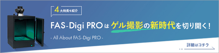 FAS-Digi Proはゲル撮影の新時代を切り開く!