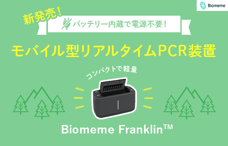 新発売 フィールドでも手軽に検出可能 モバイル型リアルタイムpcr装置 Franklin Up Online