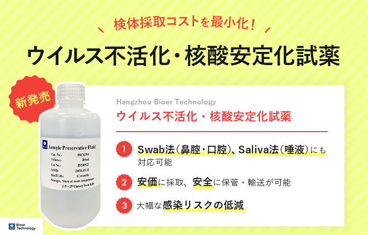 新発売】検体採取コストを最小化！ウイルス不活化 保存/輸送用