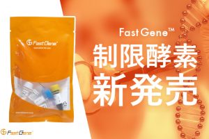 【新発売】高品質・低価格がコンセプトのFastGene™ から制限酵素がついに登場！