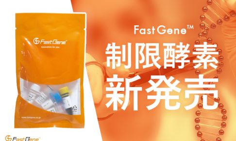 【新発売】高品質・低価格がコンセプトのFastGene™ から制限酵素がついに登場！