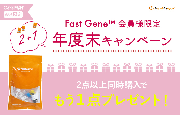 Fastgene 制限酵素 2 1キャンペーン 2点購入でもう1点プレゼント Up Online