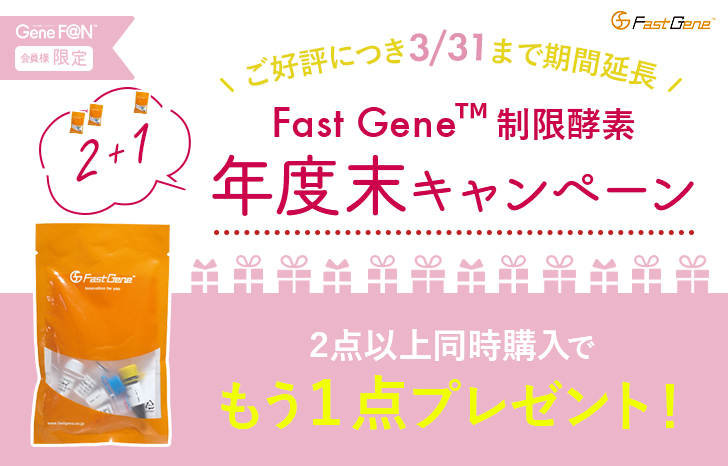 ご好評につき期間延長 Fastgene 制限酵素 2 1キャンペーン 2点購入でもう1点プレゼント Up Online