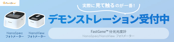 NanoSpec/NanoView フォトメーターデモンストレーション受付中