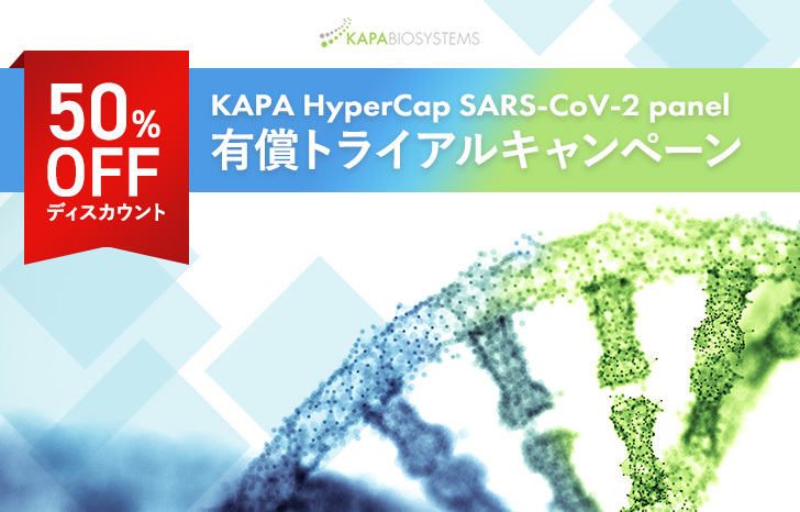 【キャンペーン】KAPA HyperCap SARS-CoV-2 panel 50%OFF有償トライアル | UP! Online