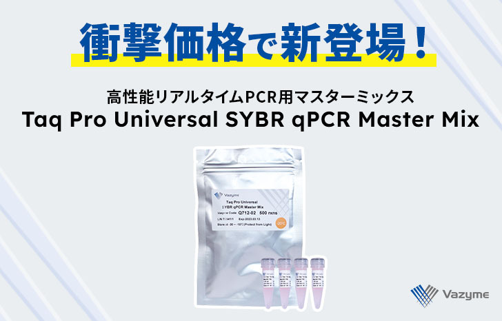 新発売】高性能リアルタイムPCR用マスターミックスが衝撃価格で新登場