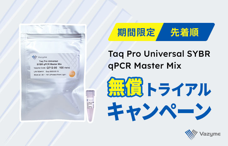 【キャンペーン】Taq Pro Universal SYBR qPCR Master Mix 無償トライアル | UP! Online