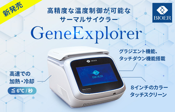 【新発売】スマートで高性能なサーマルサイクラー、GeneExplorerが新登場！