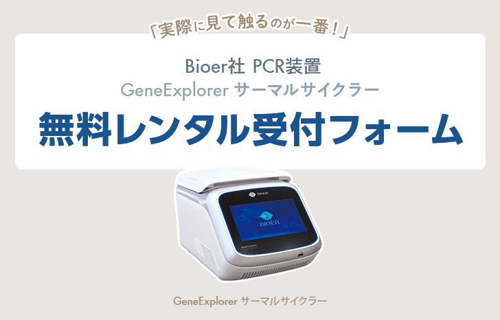【無料レンタル受付フォーム】GeneExplorerサーマルサイクラー