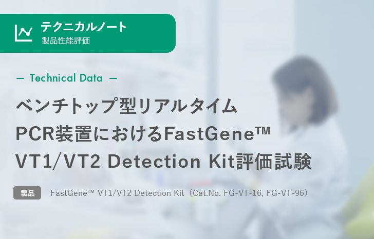 【製品性能評価】ベンチトップ型リアルタイムPCR装置における FastGene™ VT1/VT2 Detection Kit評価試験