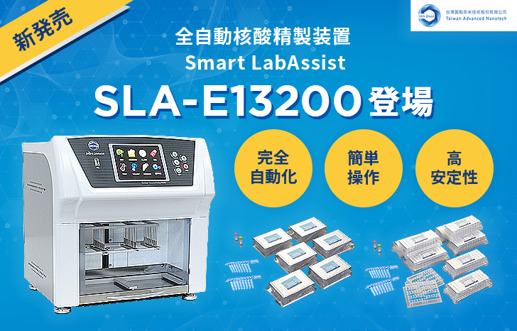 【新発売】全自動核酸精製装置　Smart LabAssist（スマート ラボアシスト）SLA-E13200新登場！