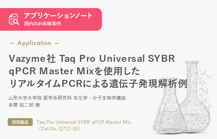 【お客様事例】Vazyme社 Taq Pro Universal SYBR qPCR Master Mixを使用したリアルタイムPCRによる遺伝子発現解析例