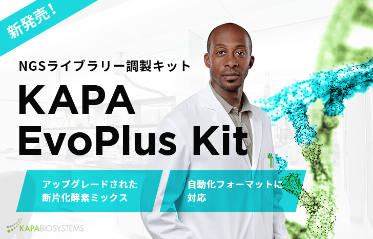 【新発売】大きく進化したライブラリー調製キット KAPA EvoPlus Kit