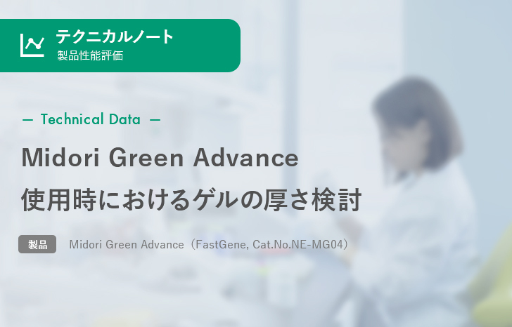 【製品性能評価】Midori Green Advance使用時におけるゲルの厚さ検討