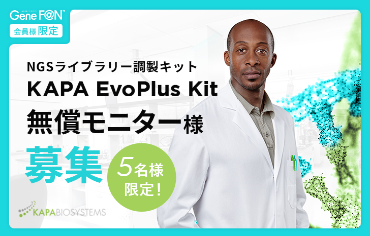 【5名様限定】KAPA EvoPlus Kit 無償モニター様募集