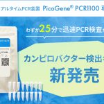 PCR1100キット