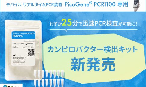 PCR1100キット