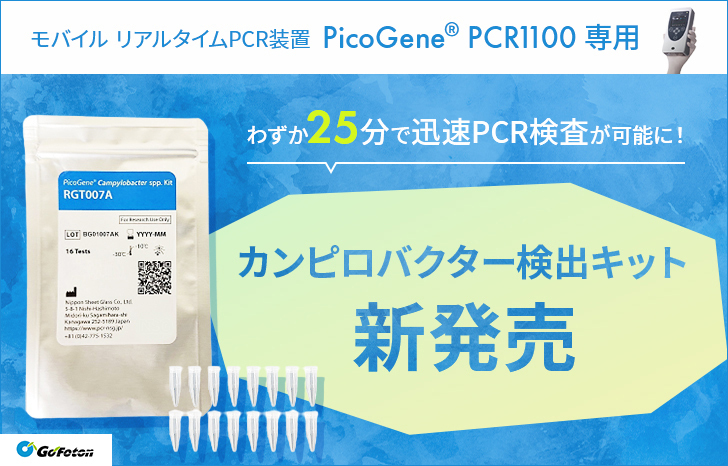 PCR1100キット