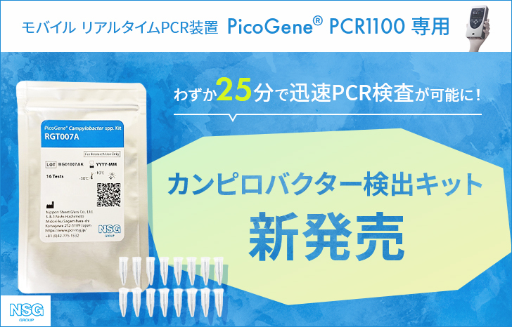 【新発売】モバイル リアルタイムPCR装置 PicoGene® PCR1100専用カンピロバクター検出キット