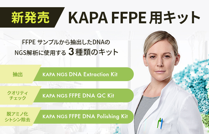 【新発売】KAPA HyperPETE ワークフローに最適化されたKAPA FFPE用キット