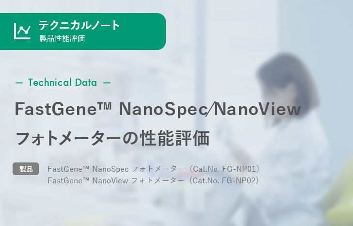 【製品性能評価】FastGene™ NanoSpec/NanoView フォトメーターの性能評価