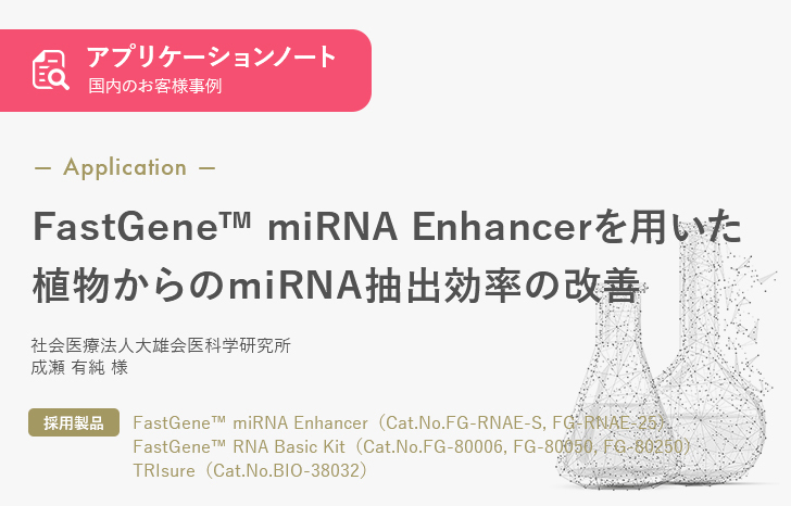 【お客様事例】FastGene™ miRNA Enhancerを用いた植物からのmiRNA抽出効率の改善