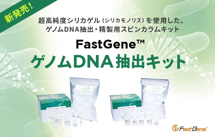 【新発売】超高純度シリカゲルを使用した FastGene™ ゲノムDNA抽出キット