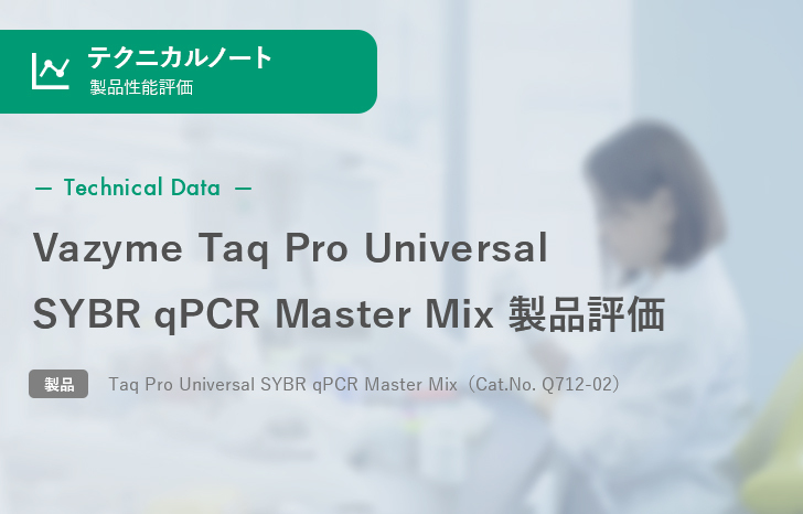 【製品性能評価】Vazyme Taq Pro Universal SYBR qPCR Master Mix 製品評価