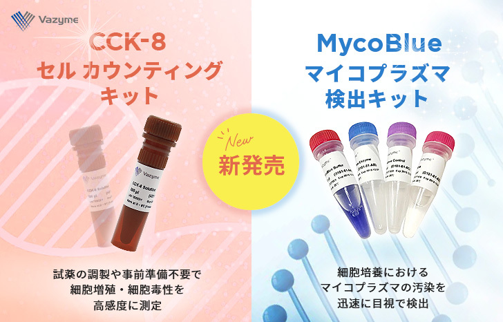 【新発売】Vazyme「CCK-8 セル カウンティングキット」と「MycoBlue マイコプラズマ検出キット」が新登場