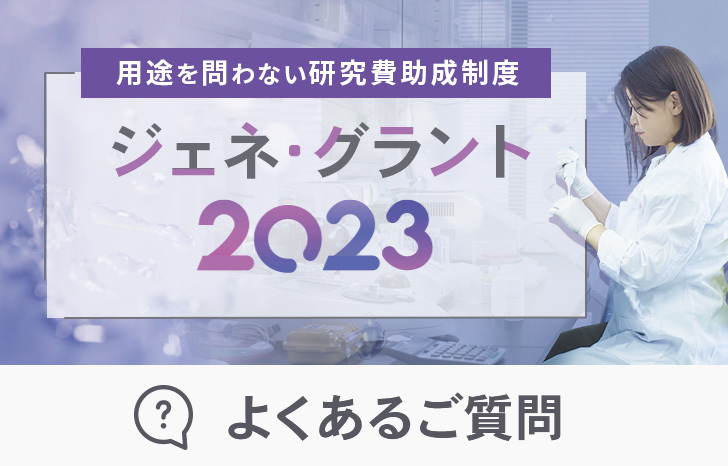 ジェネ・グラント2023 ーよくあるご質問ー | UP! Online