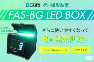 ゲル撮影装置FAS-BG LED BOX（FAS-BOX3）