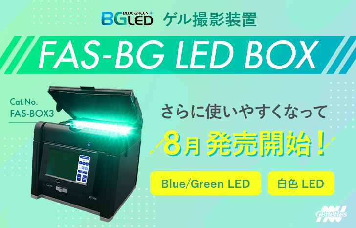 【8月発売開始】Blue/Green LEDと白色LEDを標準搭載！小型・軽量ゲル撮影装置 FAS-BG LED BOX