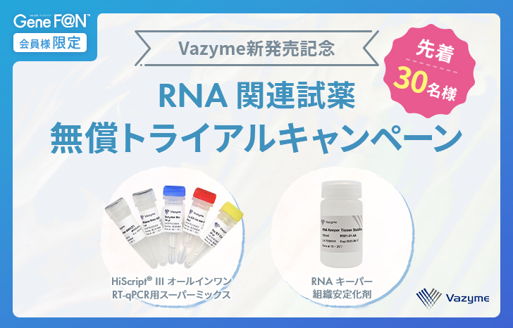 ～受付終了～【先着30名様限定】Vazyme新発売記念！RNA関連試薬 無償トライアルキャンペーン | UP! Online