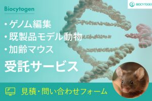 ゲノム編集・既製品モデル動物・加齢マウス受託サービスBiocytogen
