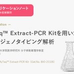 APN_MyTaq™-Extract-PCR-Kitを用いたマウスジェノタイピング解析