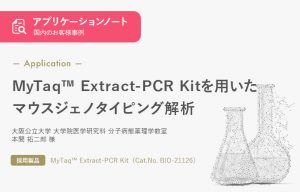 【お客様事例】MyTaq™ Extract-PCR Kitを用いた マウスジェノタイピング解析 | UP! Online