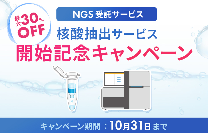 【最大30％OFF】NGS受託サービスから「核酸抽出サービス」開始記念キャンペーン | UP! Online