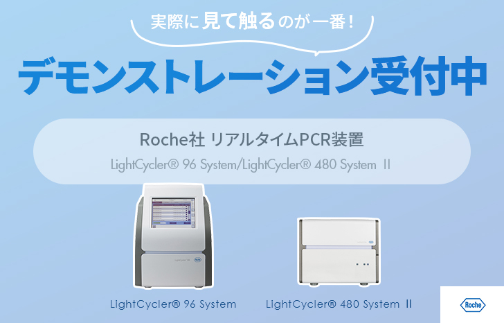【デモ受付フォーム】LightCycler® 96 System / LightCycler® 480 System II